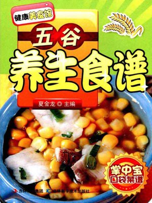 五谷养生食谱 - ebook